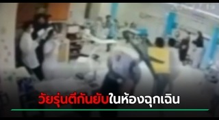 วัยรุ่นยกพวกตีกันโรงพยาบาล
