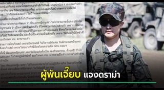 ผู้พันเจี๊ยบ นุสรา