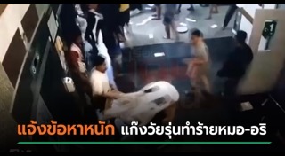 วัยรุ่นยกพวกตีกันโรงพยาบาล