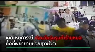 วัยรุ่นยกพวกตีกันโรงพยาบาล