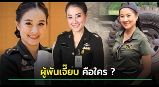 ผู้พันเจี๊ยบ นุสรา