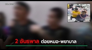 วัยรุ่นยกพวกตีกันโรงพยาบาล