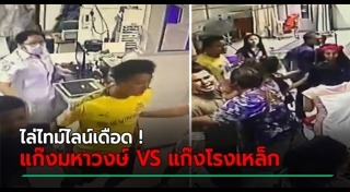 วัยรุ่นยกพวกตีกันโรงพยาบาล