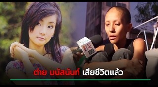 ต่าย มนัสนันท์