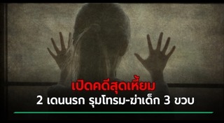 ฆ่าข่มขืนเด็ก