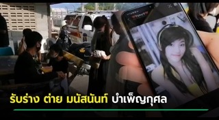 ต่าย มนัสนันท์