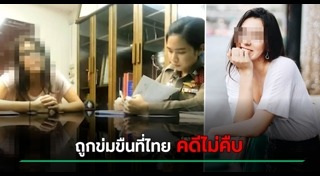 ข่มขืนนักท่องเที่ยว