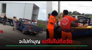 รถชนสิบล้อ