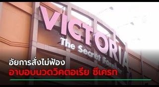 วิคตอเรียซีเครท อาบอบนวด