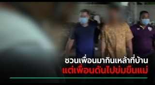 ข่มขืนแม่เพื่อน