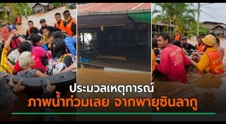 น้ำท่วมเลย