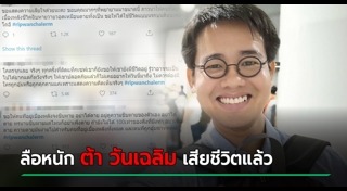 วันเฉลิม สัตย์ศักดิ์สิทธิ์