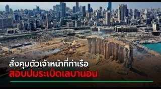 ระเบิดเลบานอน