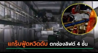 ลิฟต์ตก