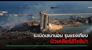 ระเบิดเลบานอน