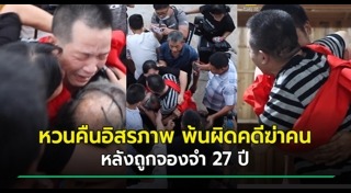 ติดคุกฟรี