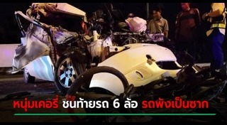 รถเก๋งชนรถบรรทุก