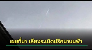 เสียงประหลาดจากฟ้า