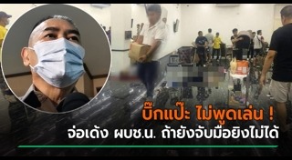 ยิงกลางบ่อนพระราม 3