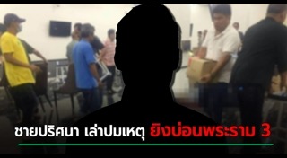 ยิงกลางบ่อนพระราม 3