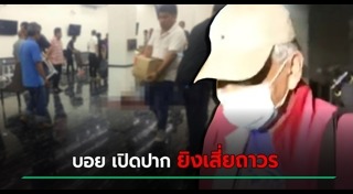 ยิงกลางบ่อนพระราม 3