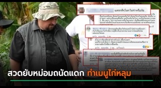 หม่อมถนัดแดก