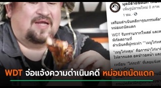 หม่อมถนัดแดก