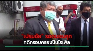 เปรมชัย กรรณสูต