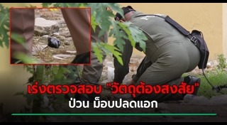 วัตถุต้องสงสัย