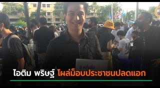 ไอติม พริษฐ์