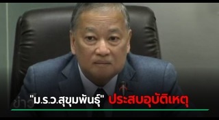 สุขุมพันธุ์ บริพัตร