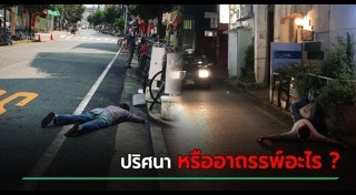 นอนกลางถนน