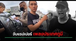 เพลงประเทศกูมี