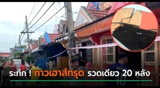 บ้านทรุด