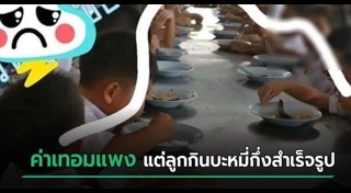โกงอาหารกลางวัน