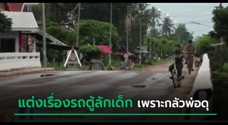 รถตู้จับเด็ก