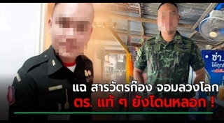 ทหารปลอม