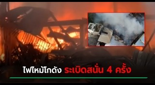 ไฟไหม้อาคาร
