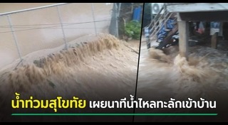 น้ำท่วมสุโขทัย