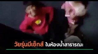 เซ็กส์ในห้องน้ำ