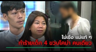 แม่ทำร้ายลูก