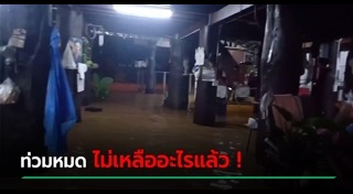 น้ำท่วมน่าน