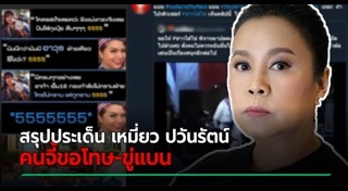 เหมี่ยว ปวันรัตน์