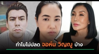 จอห์น วิญญู