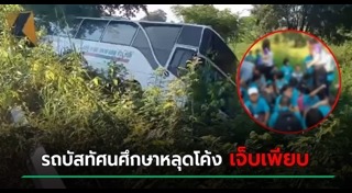 รถบัสแหกโค้ง
