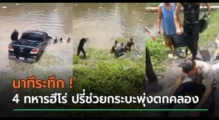 ทหารทำดี