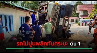 รถบรรทุกชนรถกระบะ