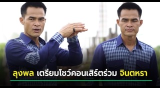 จินตหรา พูนลาภ