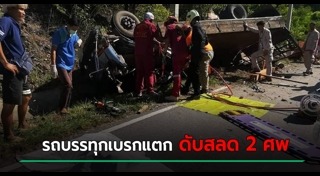 รถบรรทุกเบรกแตก