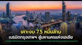 งบประมาณ กทม.